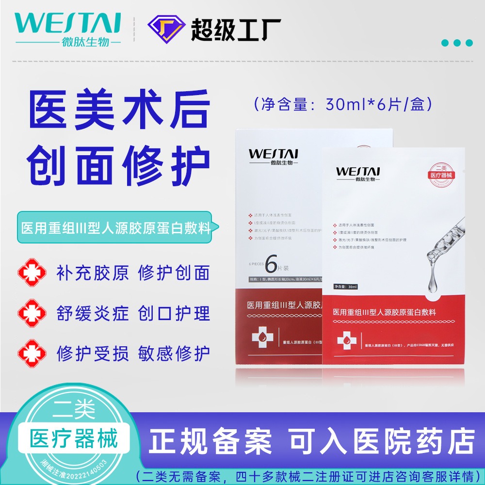 醫(yī)用重組III型人源化膠原蛋白敷料（面膜）