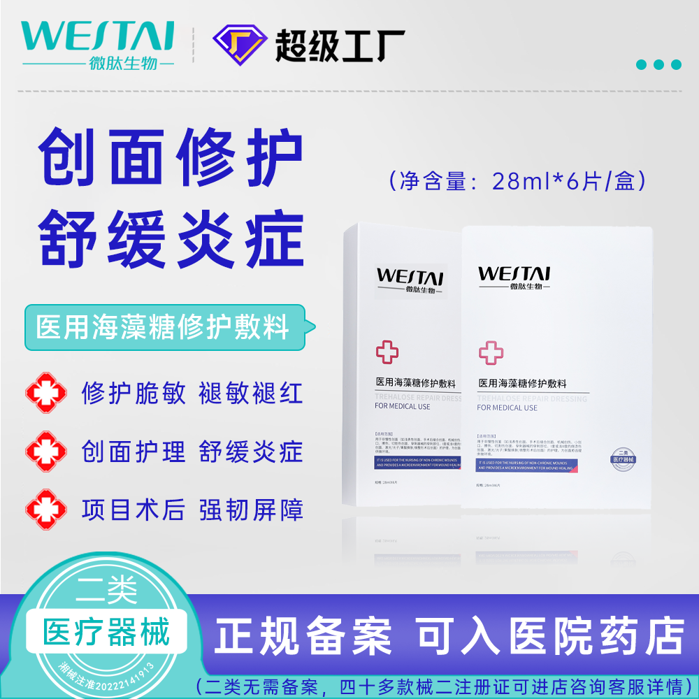 醫(yī)用海藻糖修護(hù)敷料
