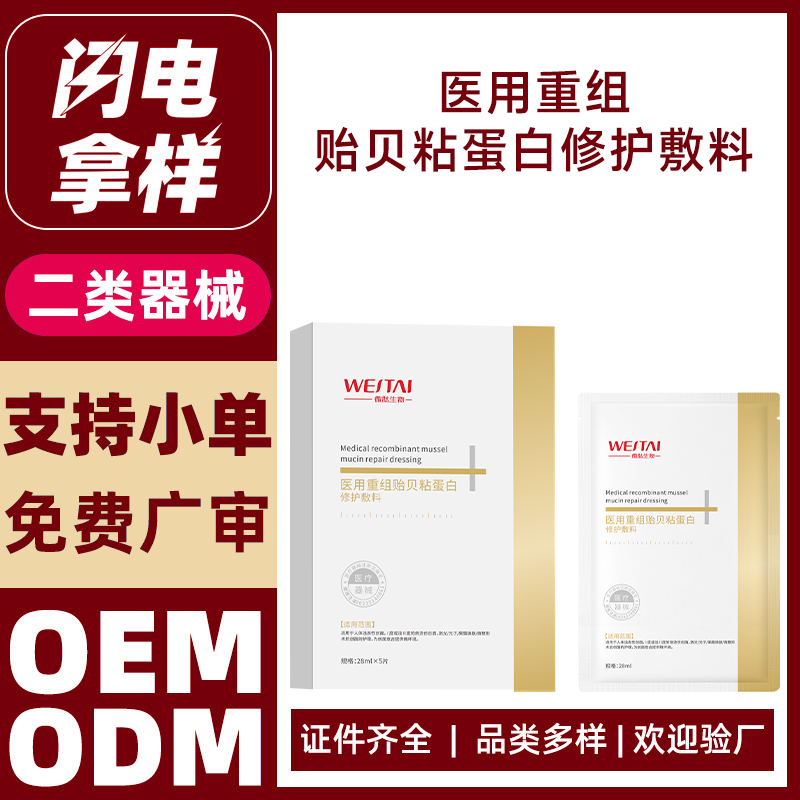 醫(yī)用重組 貽貝粘蛋白修護(hù)敷料