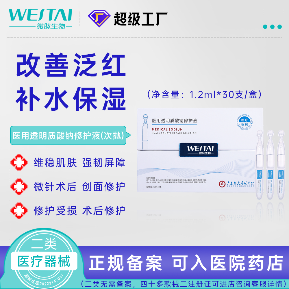 醫(yī)用透明質(zhì)酸鈉修護(hù)液(次拋)