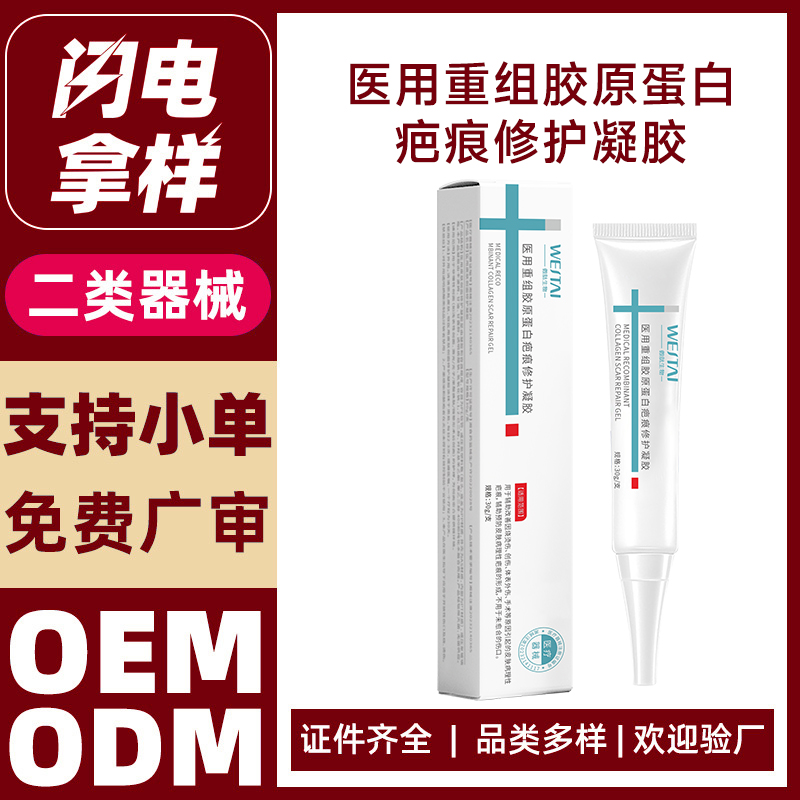 醫(yī)用重組膠原蛋白疤痕修護凝膠
