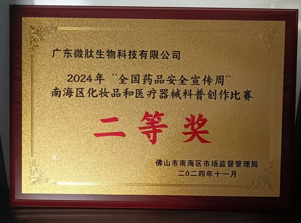 喜報(bào)丨微肽集團(tuán)榮獲化妝品和醫(yī)療器械科普創(chuàng)作大賽獎(jiǎng)項(xiàng)