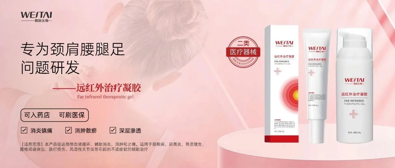 微肽二類醫(yī)療器械 I 醫(yī)用級遠紅外凝膠，深層修復，告別反復疼痛！