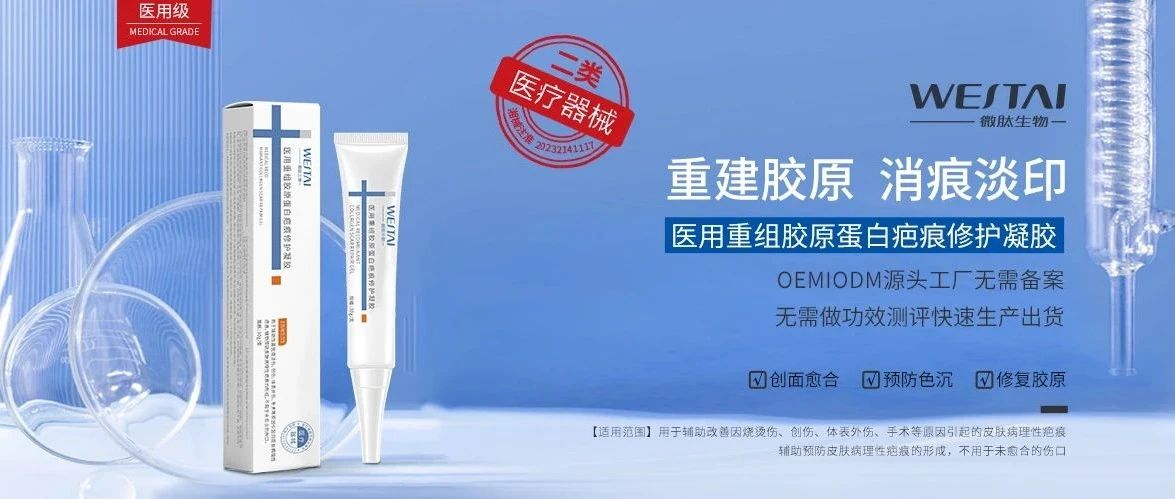 微肽二類醫(yī)療器械 | 全球祛疤新突破！重組膠原蛋白+有機硅，雙效修護重塑無痕肌