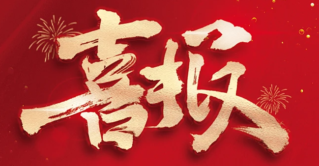 喜報(bào)！湖南微肽生物再獲批新的二類醫(yī)療器械產(chǎn)品注冊(cè)證！
